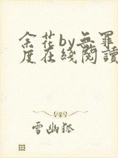 余花by无罪国度在线阅读