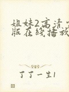 姐妹2高清完整版在线播放封面