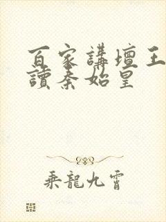 百家讲坛王立群读秦始皇封面