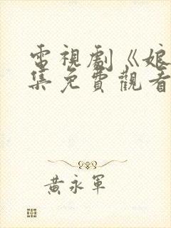 电视剧《娘》全集免费观看高清正版