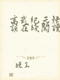 高武纪元烽仙小说在线阅读