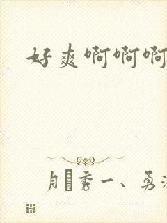 好爽啊啊啊骚货