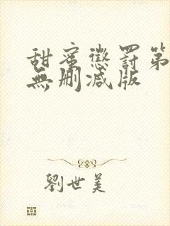 甜蜜惩罚第一集无删减版