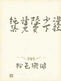 纯情陆少漫画全集免费下拉式六漫画