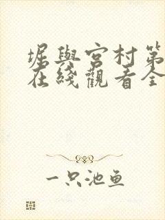 堀与宫村第二季在线观看全集免费封面