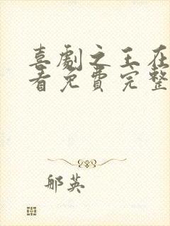 喜剧之王在线观看免费完整版高清