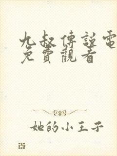 九叔传说电视剧免费观看