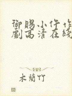 御赐小仵作电视剧高清在线观看