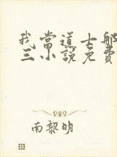 我当道士那些年三小说免费无弹窗