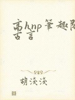 高hnp笔趣阁古言