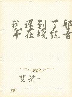 我迟到了那么多年在线观看封面