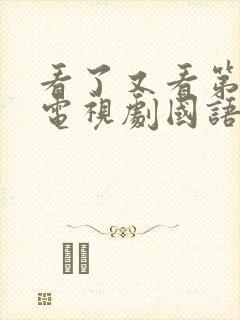 看了又看第三部电视剧国语版免费观看