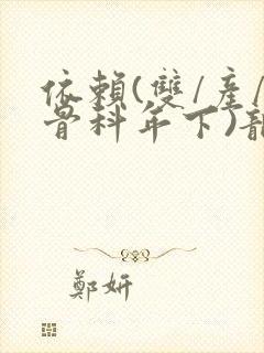 依赖(双/产/骨科年下)龙井竹荪封面