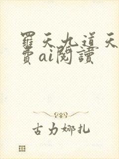 罗天九道天书免费ai阅读
