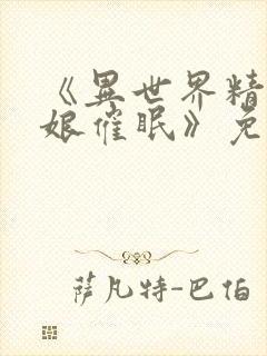 《异世界精灵母娘催眠》免费观看