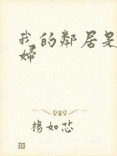 我的邻居是黑寡妇