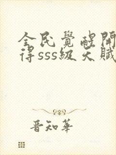 全民觉醒开局获得sss级天赋