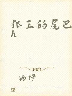 狐王的尾巴高ah