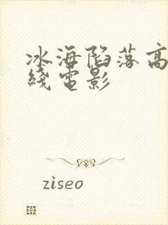 冰海陷落高清在线电影