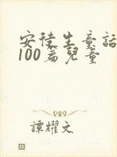 安徒生童话故事100篇儿童