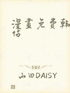 漫画免费韩漫网站