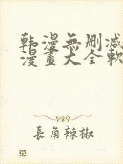 韩漫无删减免费漫画大全软件