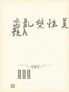 脔乱双性美人调教h