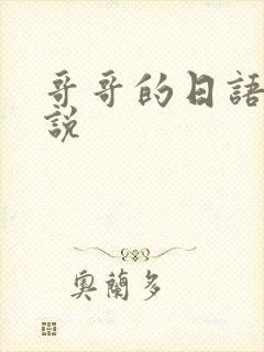 哥哥的日语怎么说