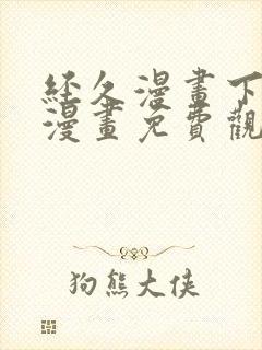 经久漫画下拉式漫画免费观看快看