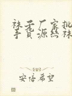 袜子厂家批发一手货源丝袜