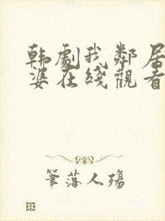 韩剧我邻居的老婆在线观看电视剧