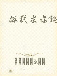 总裁求你饶了我