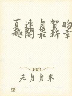 夏连月贺昀州笔趣阁最新章节列表