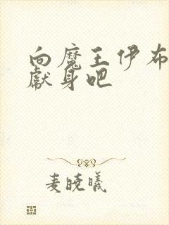 向魔王伊布罗贾献身吧封面