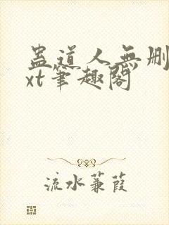 蛊道人无删减txt笔趣阁