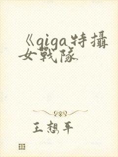 《giga特摄女战队封面