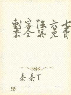 刺客伍六七第四季全集免费在线观看高清版