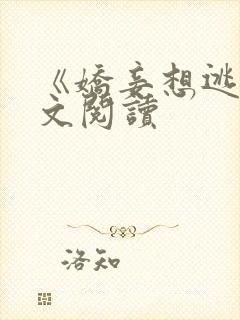 《娇妾想逃》全文阅读