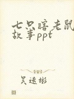 七只瞎老鼠绘本故事ppt
