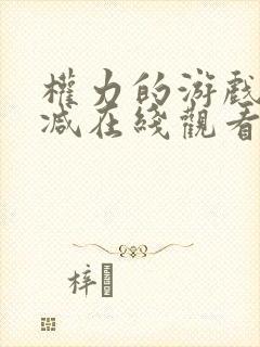 权力的游戏无删减在线观看第一季