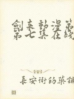 剑来动漫第二季第七集在线播放