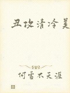 丑攻清冷美人