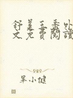 舒美玉番外篇全文免费阅读封面