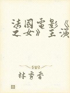 法国电影《教父之女》主演是谁