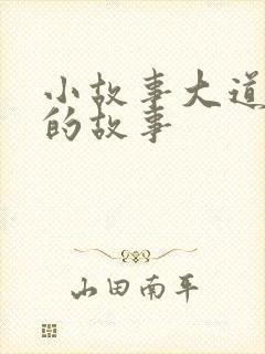 小故事大道理的的故事