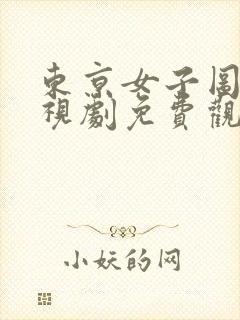 东京女子图鉴电视剧免费观看全集