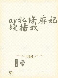 av北条麻妃在线播放封面