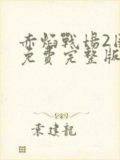 赤焰战场2国语免费完整版