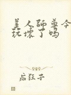 美人师尊今天被玩坏了吗