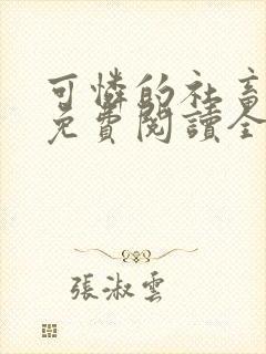 可怜的社畜人设免费阅读全文番外